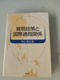 贸易政策と国际通商关系 作者签名钤印本