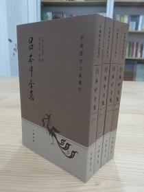 吕本中全集（中国历史文集丛刊·全4册）