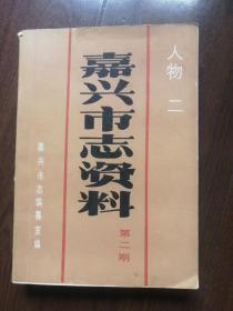 嘉兴市志资料第二期，人物二，嘉兴近现代名人集，黄斑比较多