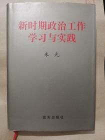 新时期政治工作学习与实践（精装本）朱光 签名本