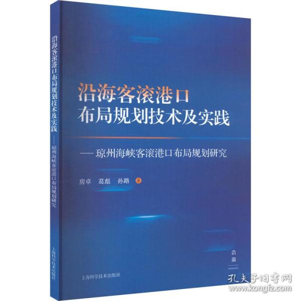 沿海客滚港口布局规划技术及实践--琼州海峡客滚港口布局规划研究