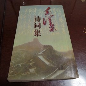 毛泽东诗词集
