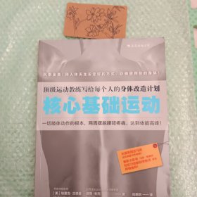 核心基础运动：顶级运动教练写给每个人的身体改造计划