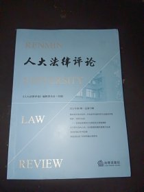 人大法律评论（2021年第1辑·总第33辑）