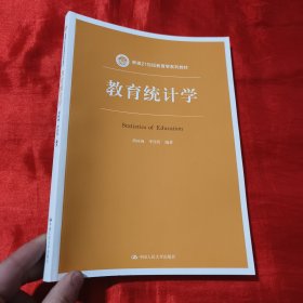 教育统计学（新编21世纪教育学系列教材）