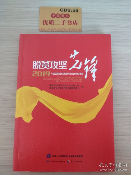 脱贫攻坚先锋——2019年全国脱贫攻坚奖获奖先进单位事迹