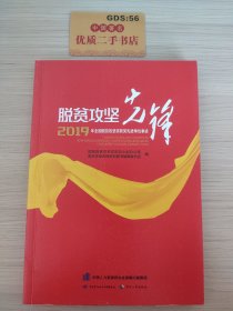 脱贫攻坚先锋——2019年全国脱贫攻坚奖获奖先进单位事迹