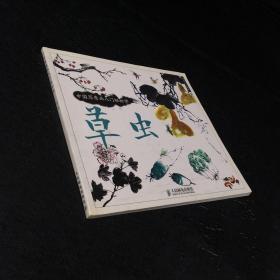 中國寫意畫入門輕松學 草蟲【封底有撕傷】