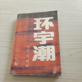 環(huán)宇潮