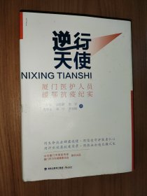 逆行天使：厦门医护人员援鄂抗疫纪实