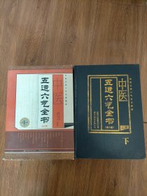 中醫(yī)五運六氣全書上下冊全