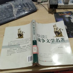 快读中外战争文学名著