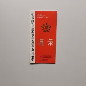北京市纪念抗日战争胜利五十五周年美术书法作品展览 目录