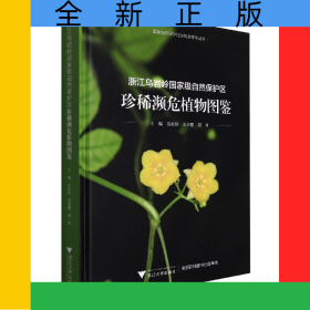 浙江烏巖嶺國(guó)家級(jí)自然保護(hù)區(qū)珍稀瀕危植物圖鑒(精)/國(guó)家自然保護(hù)地生物多樣性叢書(shū)