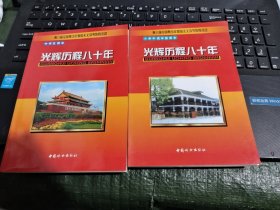 光辉历程八十年 中学生读本 小学中高年级读本 两本合售/G20－1