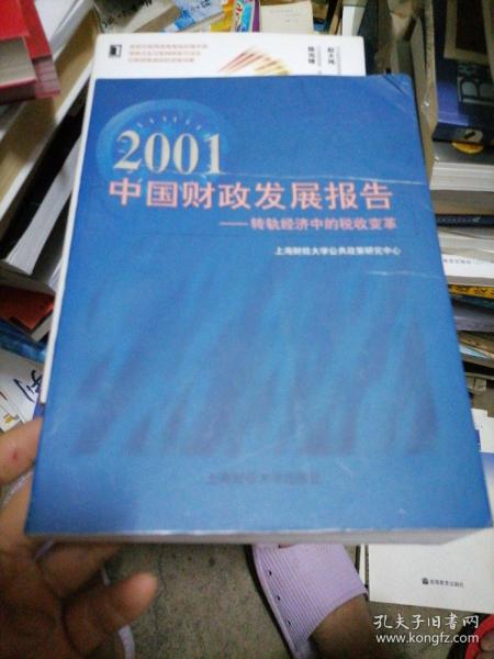 2001中国财政发展报告 : 转轨经济中的税收变革