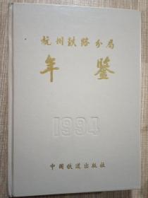 杭州铁路分局年鉴 1994