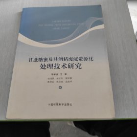 甘蔗糖蜜及其酒精废液资源化处理技术研究