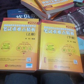 2022昭昭执业医师考试 国家临床执业及助理医师资格考试笔试重难点精析(上、下册)(套装两本)