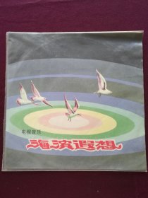 黑胶木唱片 “电视音乐：海滨遐想” (假日的海滩、漫步、清晨街景、美丽的渔场、高山青、海滨之歌、大连好、海滨遐想、平静的海滩等12首)[中国唱片社1980年出版]【1张2面，33转，原外装纸套】