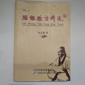 【传统中医药文献】 稀缺资料！朱志超老中医四十年中医临床之效验方辑粹：《临证验方精选》