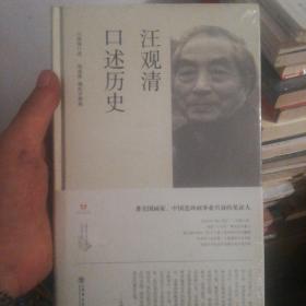 汪观清口述历史