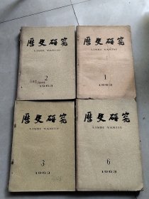 历史研究 1963年1、2、3、6期 合售