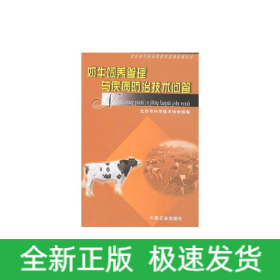 奶牛飼養(yǎng)管理與疾病防治技術(shù)問答<北京農(nóng)村遠(yuǎn)程教育培訓(xùn)系列叢書>