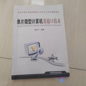 高等学校计算机类课程应用型人才培养规划教材：单片微型计算机及接口技术