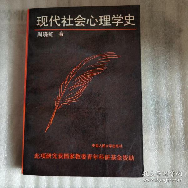 现代社会心理学史