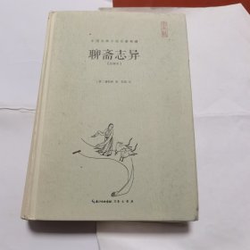 聊斋志异