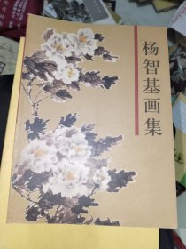 画刊《杨智基画集》作者签名赠送本，16开，详情见图！西7--6（5）