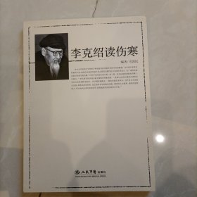 李克绍读伤寒
