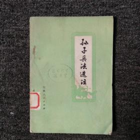 孙子兵法选注 1976年一版一印 （馆藏本）