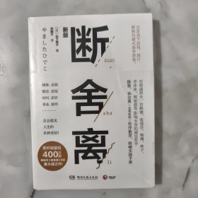 断舍离（新版随书附赠真人实拍断舍离实践手册） 全新未开封。