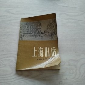 上海旧话