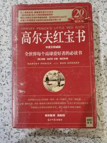 高尔夫红宝书：全世界每个高球爱好者的必读书