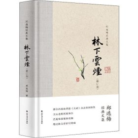 林下云烟（布脊精装）--郑逸梅经典文集