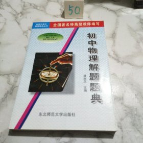 解题题典：初中物理解题题典