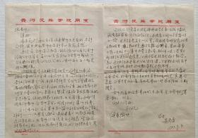 贵州民族学院教授、贵州政协委员安尚育信札两页
