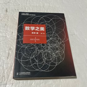 数学之美 （第二版）