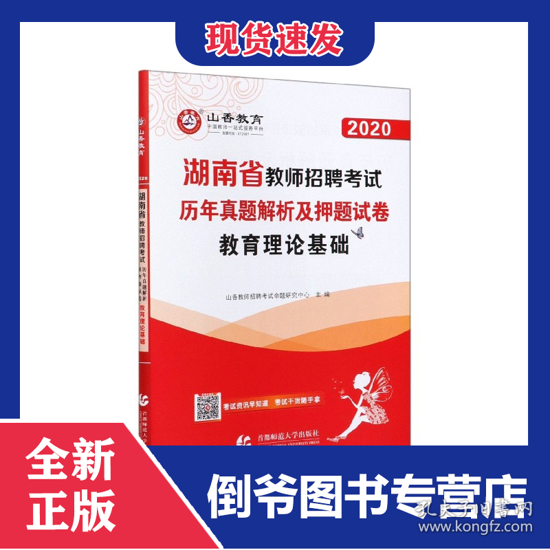 教育理论基础历年真题解析及押题试卷(2020湖南省教师招聘考试)