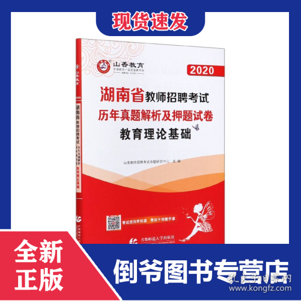 教育理论基础历年真题解析及押题试卷(2020湖南省教师招聘考试)