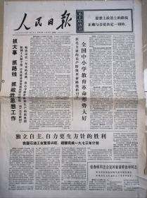 《人民日报》1974年1月3日，共6个版。我国石油工业繁荣兴旺，超额完成一九七三年计划。昔阳学大寨的第七个冬天。记新疆生产建设兵团知识青年的科学实验活动。中国人民银行关于发行一九七二年版伍角券的通告。