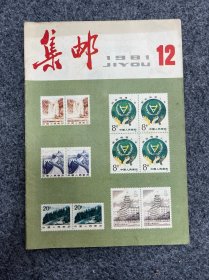 1981年集邮杂志第12期。满三十元包邮