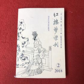 红楼梦学刊2018年第2期