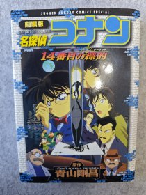 日文原版 剧场版 名侦探柯南-14番目的标的 (包快递)