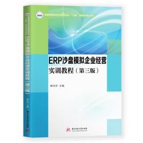 erp沙盘模拟企业经营实训教程(第3版普通高等院校经济管理类专业十四五规划系列精品教材) 大中专文科经管 杨天中 新华正版