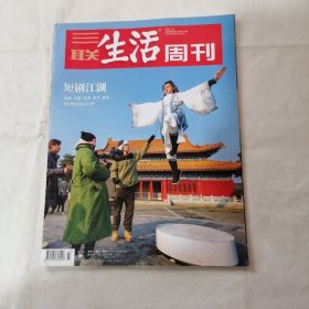 三联生活周刊2024年1月15日