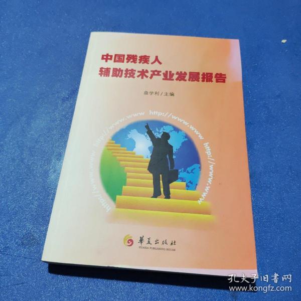中国残疾人辅助技术产业发展报告